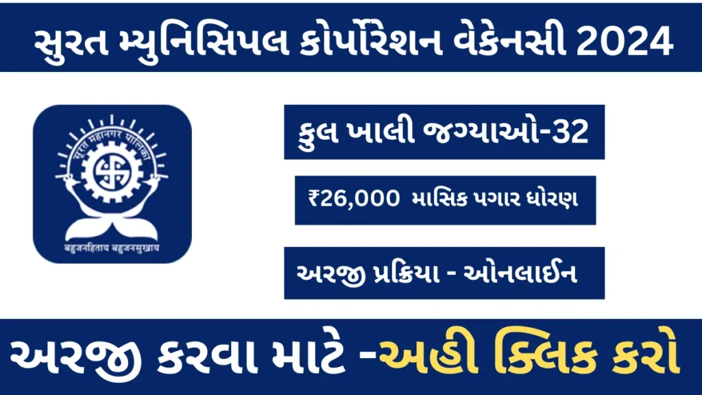 Surat Mahanagar Palika Vacancy: સુરત મહાનગર પાલિકા દ્વારા ફાયર વિભાગમાં ભરતીની જાહેરાત,₹26,000 ના માસિક પગાર ધોરણ- અહી જુઓ અરજી પ્રક્રિયા